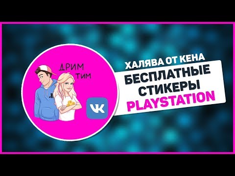 🎮 БЕСПЛАТНЫЕ СТИКЕРЫ PLAYSTATION РОССИЯ 🎮