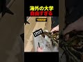 海外の大学自由すぎる