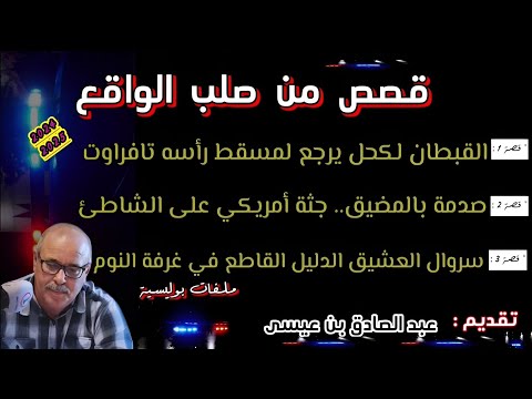 Mohamachon Hariboun عبد الصادق بنعيسى مهمشون هاربون قصة واقعية مشوقة