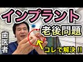 【インプラントのメンテナンス】老後はどうなる?│ 歯医者直伝の解決策を公開‼︎