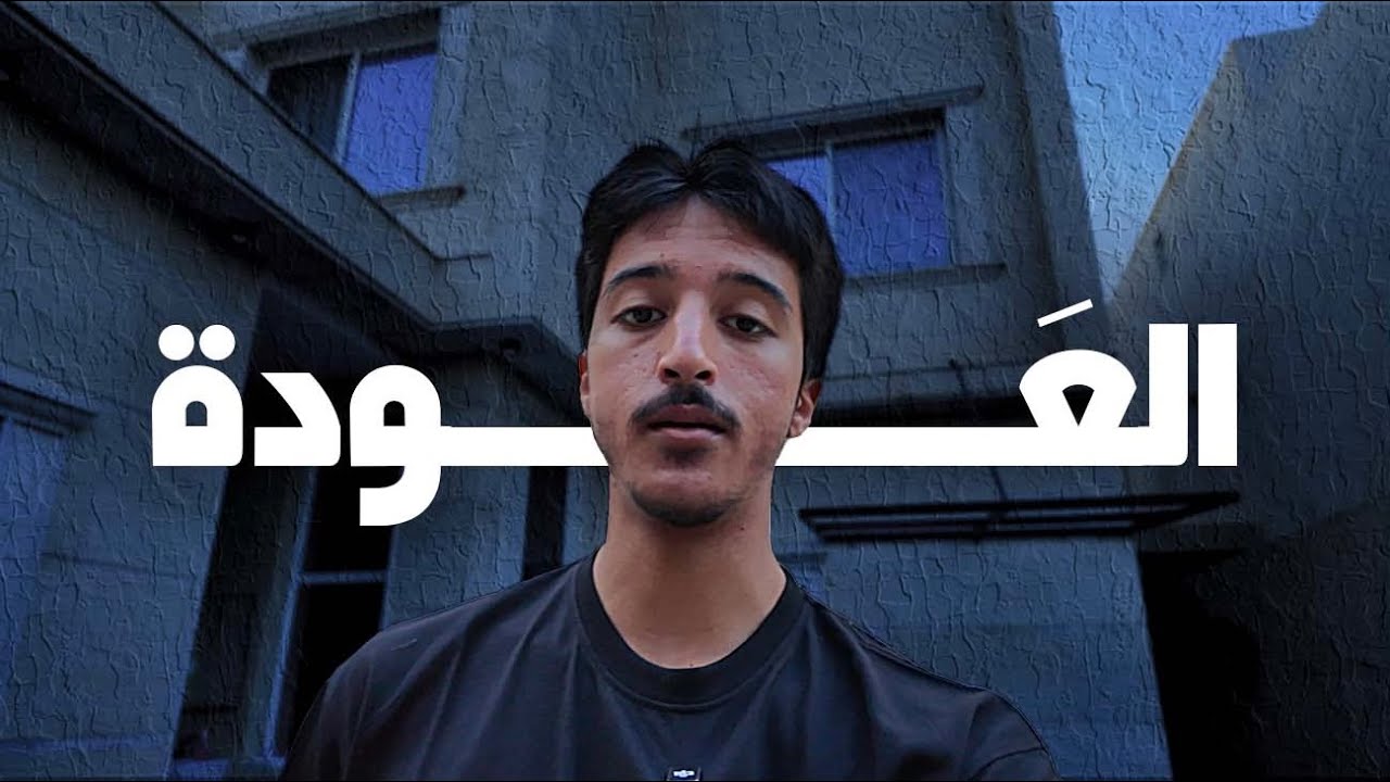 فلوق 3 | العَودة