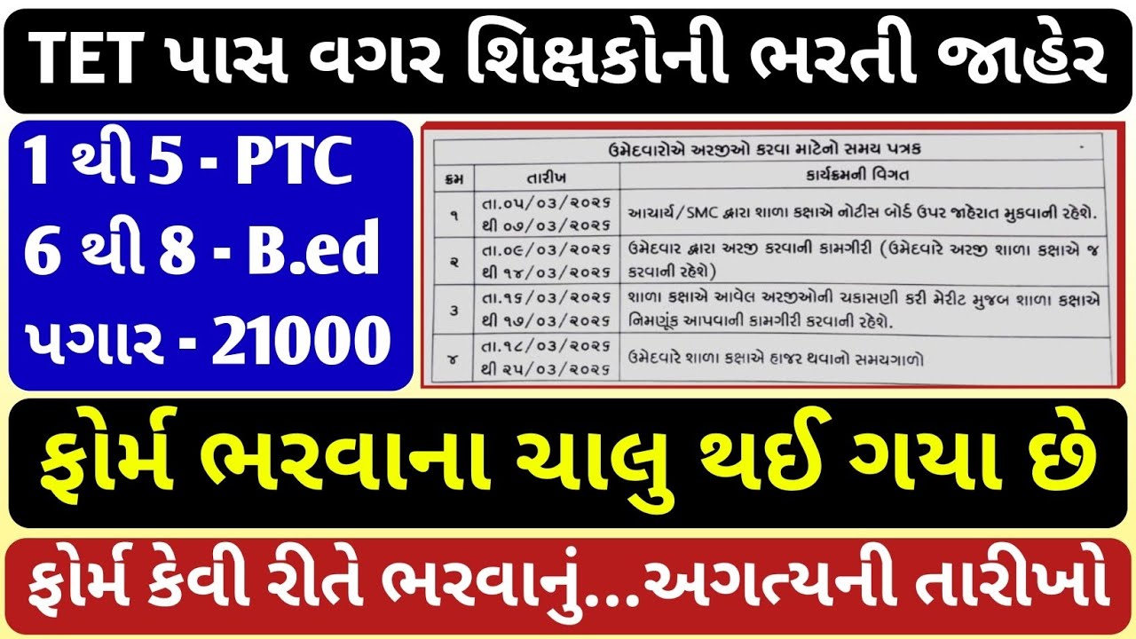 TET પાસ વગર શિક્ષકોની ભરતી જાહેર || ફોર્મ ભરવાના ચાલુ થઈ ગયા છે || PTC અને B.ed ના મેરીટ આધારિત ભરતી