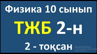 картинка: Физика 10 сынып ТЖБ ЖМБ  2 - тоқсан 2-нұска