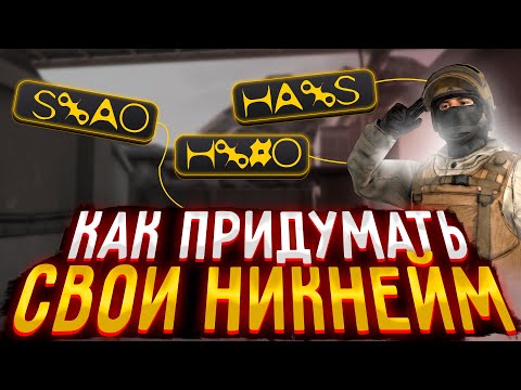 КАК ПРИДУМАТЬ НИК ДЛЯ STANDOFF 2