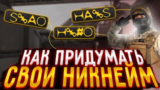 КАК ПРИДУМАТЬ НИК ДЛЯ STANDOFF 2