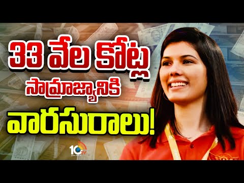 బ్యూటీ విత్ బ్రెయిన్..  కావ్య బ్యాగ్రౌండ్ తెలుసా? | Kavya Maran | IPL 2025 | SRH | 10TV