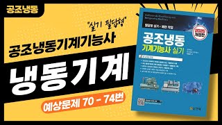 냉동실기10증발기 실기문제FULL 실기 기출문제 풀이