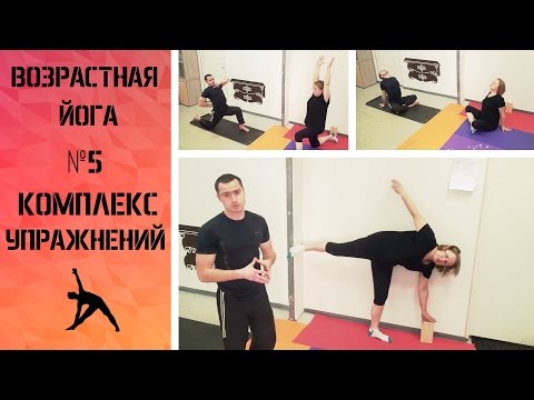 Возрастная йога. Комплекс