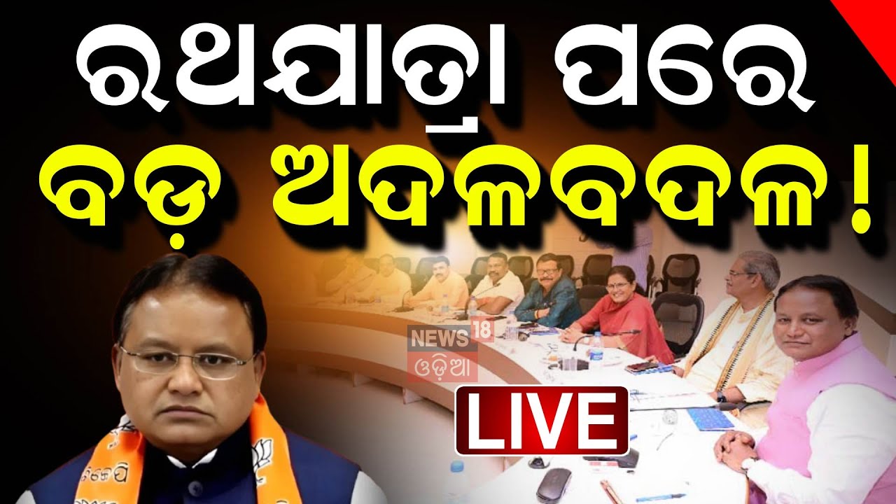 Live: ଆକ୍ସନ ନେବେ ମୋହନ? Odisha cabinet reshuffle 2025 | Mohan govt new ministers
