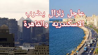 عاااااجل زلزال يضرب القاهرة والاسكندرية #زلزال-يضرب-القاهرة