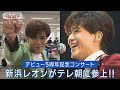 新浜レオンが5周年記念コンサート開催!!五木ひろしとデュエット実現!!テレ朝に参上!!(2023年5月15日)