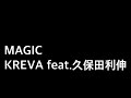 【カラオケ】MAGIC/KREVA feat.久保田利伸