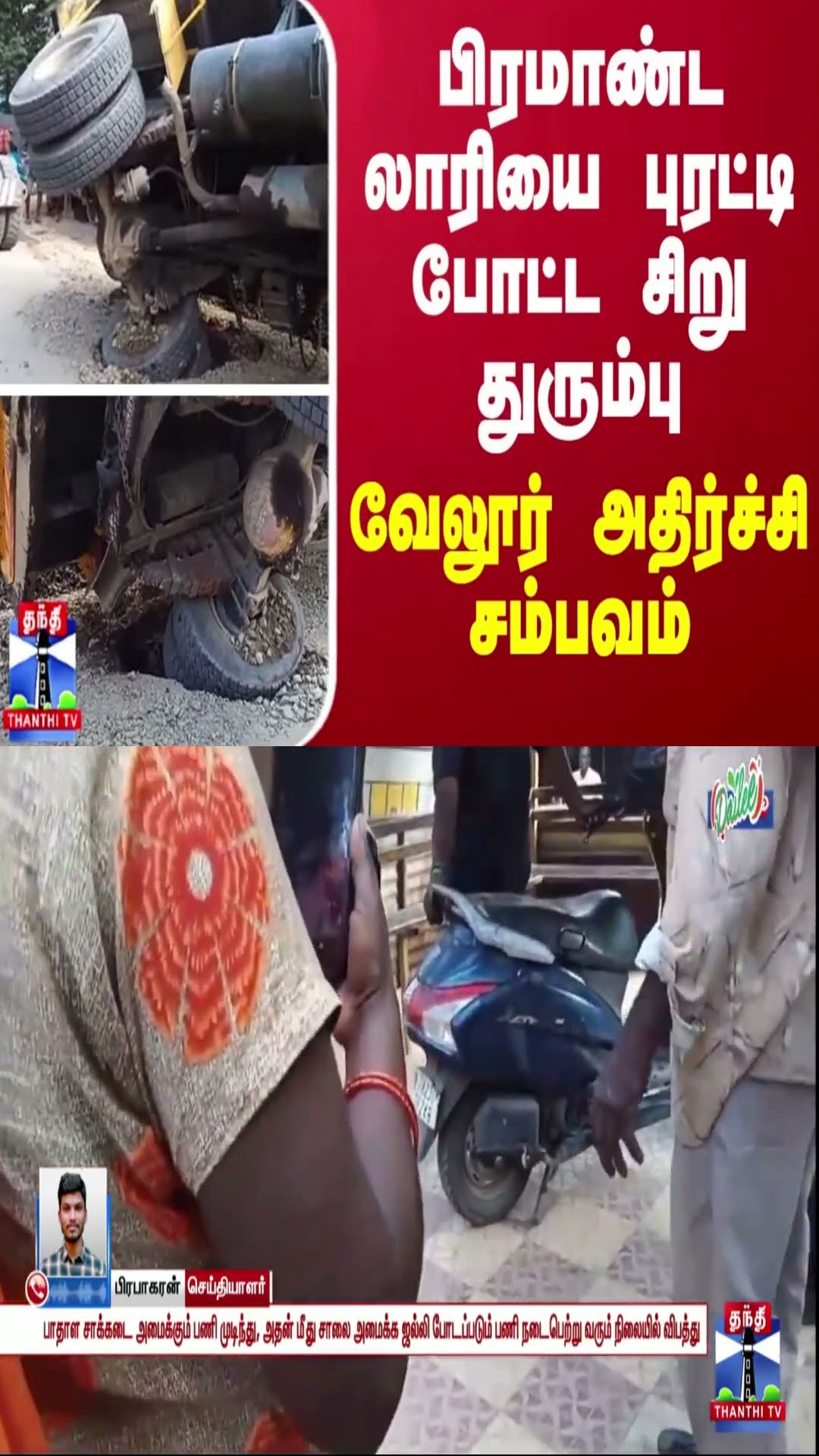 பிரமாண்ட லாரியை புரட்டி போட்ட சிறு துரும்பு... வேலூர் அதிர்ச்சி சம்பவம்