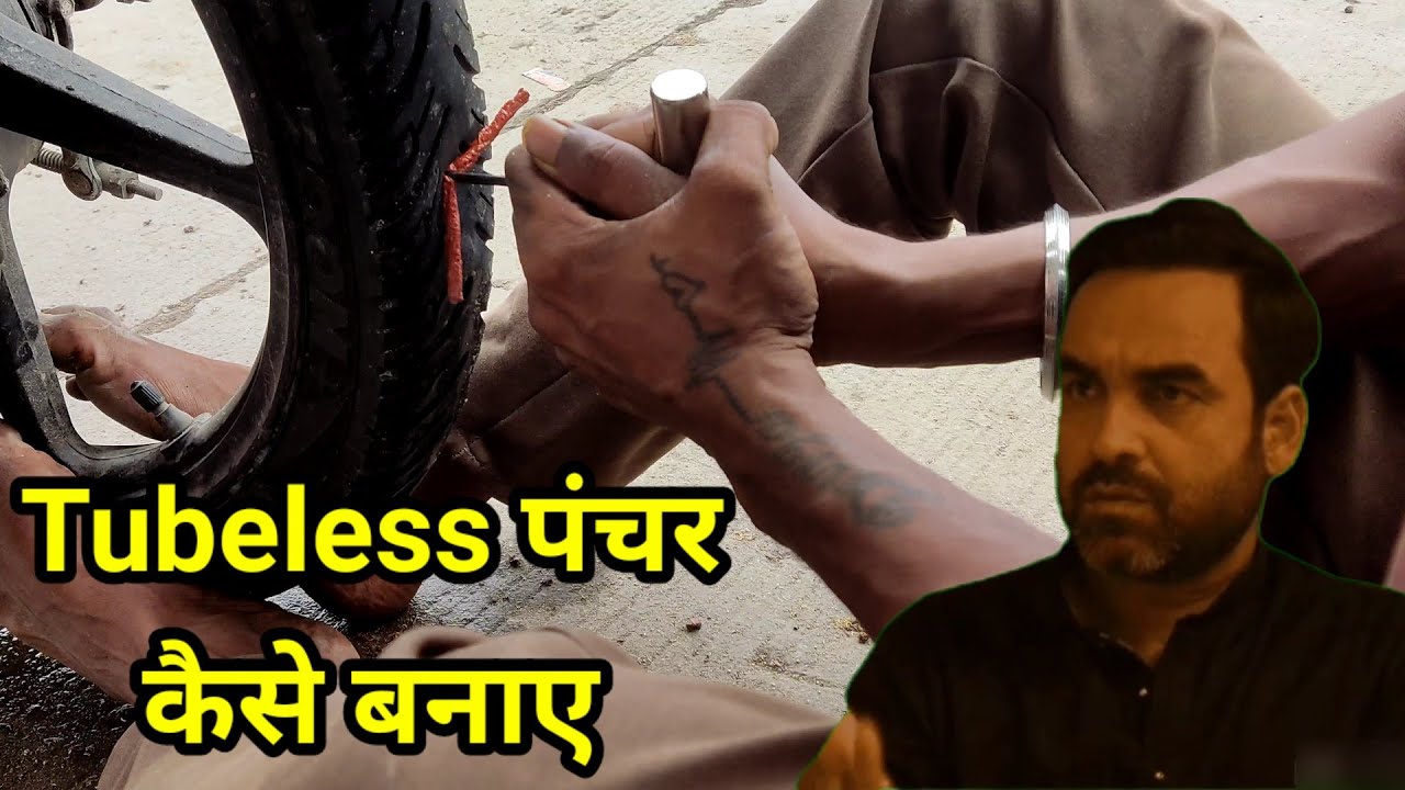 Tubeless पंचर कैसे बनाते है | पंचर बनाने का आसान तरीका
