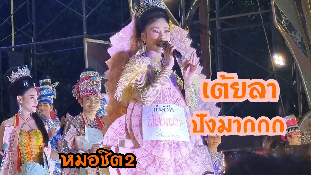 เต้ยลา ปังๆๆ #สาวน้อยเพชรบ้านแพง หมอชิต2