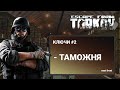 Escape From Tarkov - КЛЮЧИ | ТАМОЖНЯ (ЧАСТЬ 2)