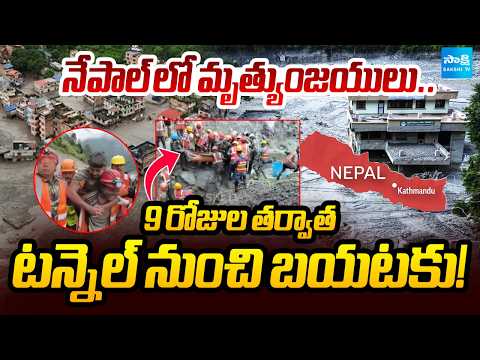 9 రోజులు టన్నెల్‌లోనే ..చివరికి ! | 2 Workers Found Alive After 9 Days Inside Tunnel | @SakshiTV - SAKSHITV