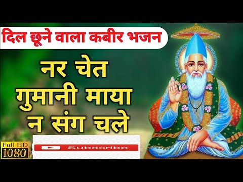 Nar Chet Gumani Maya Na Sang Chale  Satguru Kabir Bhajan                 Letest 2023 Chetavni 