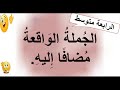 الجملة الواقعة مضافا إليه الجمل التي لها محل من الإعراب الرابعة متوسط بكالوريا