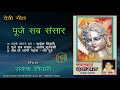 Puje sab sansar   vol 1   rakesh tiwari   mp3 kanhaiya audio