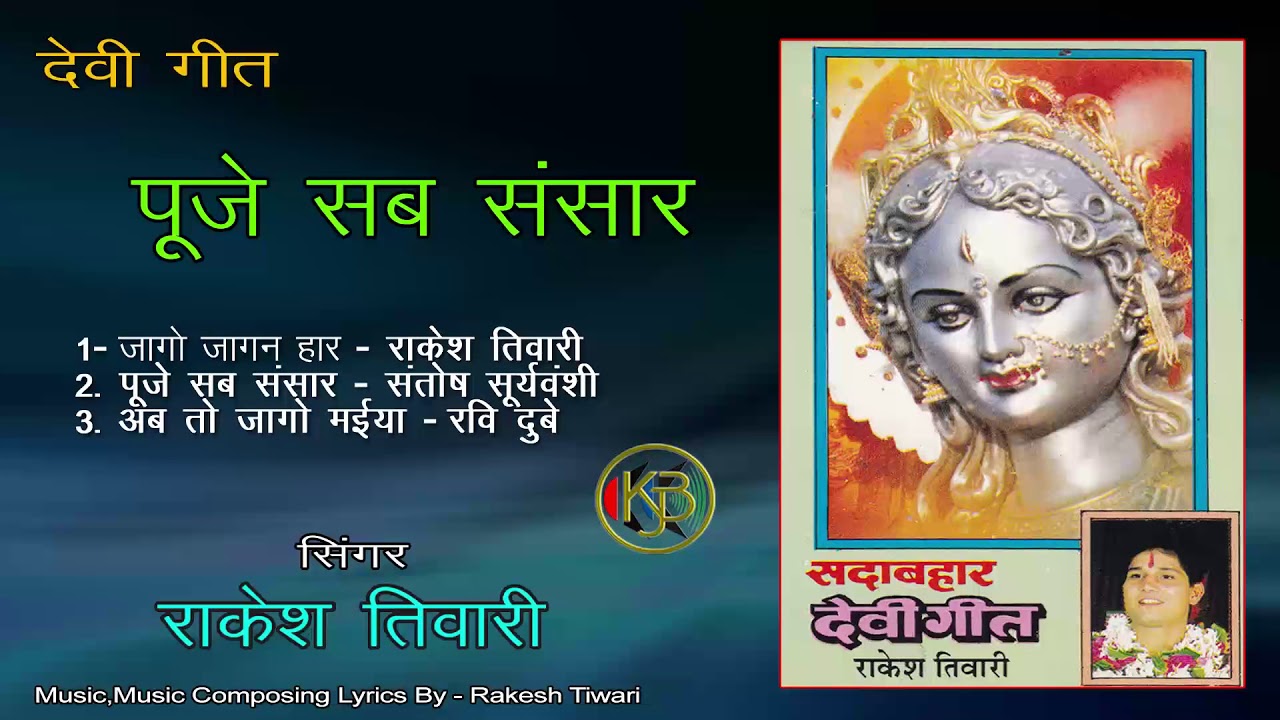Puje Sab Sansar   Vol 1   Rakesh Tiwari   Mp3 Kanhaiya Audio Jukebox
