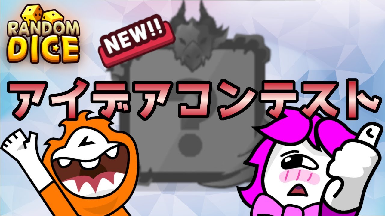 ランダムダイス 第1回アイデアコンテスト Live3 Youtube