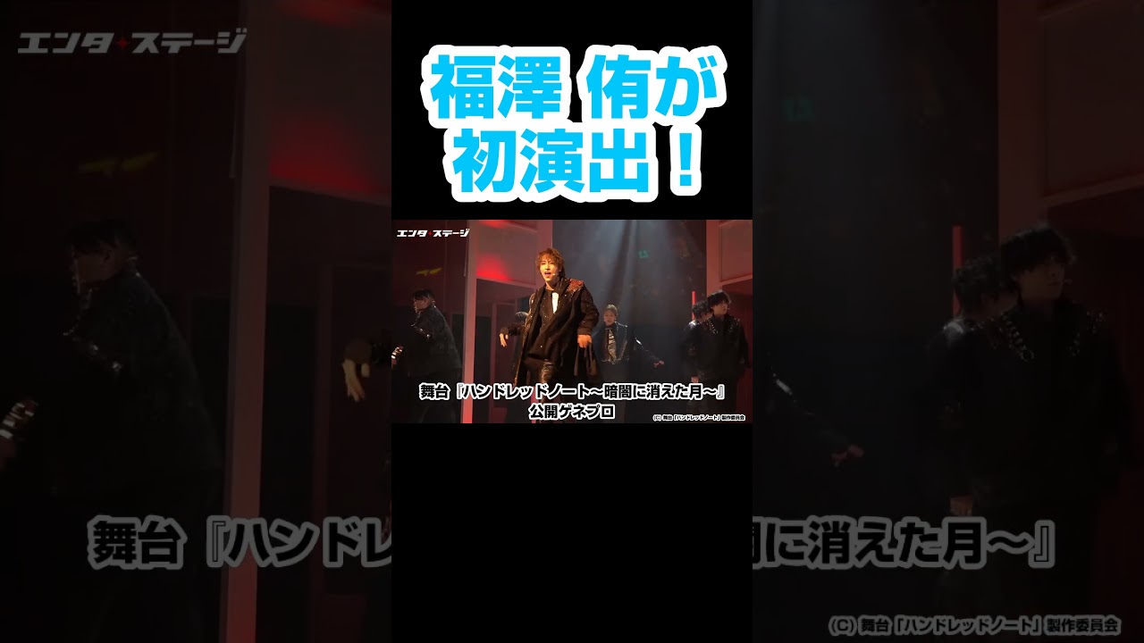 福澤侑が初演出！舞台『ハンドレッドノート〜暗闇に消えた月〜』上演中 