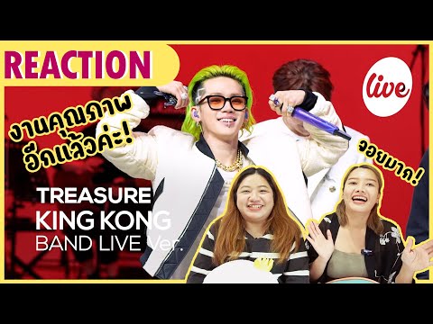 [REACTION] TREASURE - KING KONG [it's Live] คิงคองบุกสตู! ไม่น่ากลัวแต่สนุกมาก!🦍🩵| NUGU NUNA