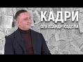 Олександр Кодола: 200 тисяч на вибори, квартира в Ніжині, «Епіцентр», бізнес дружини|КАДРИ