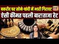 Gold-Silver Rate Today : सोना हुआ थोड़ा सस्ता, चांदी में भी गिरावट!आज का रेट | Market | Investment