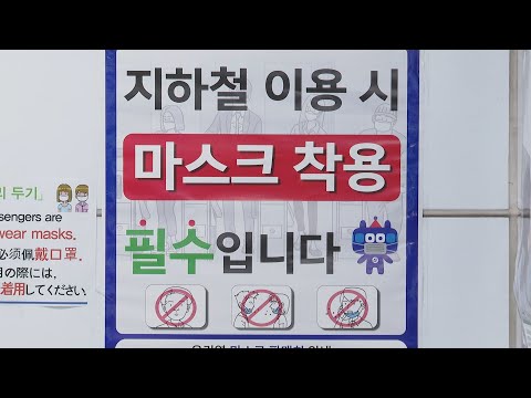 내일부터 대중교통-병원서 마스크 착용 의무화 / 연합뉴스TV (YonhapnewsTV)