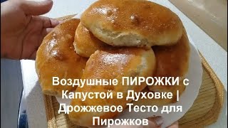 Воздушные ПИРОЖКИ с Капустой в Духовке Бабушкин Рецепт | Дрожжевое Тесто |Домашняя Кухня СССР Воздушные ПИРОЖКИ с Капустой в Духовке Бабушкин Рецепт | Дрожжевое Тесто |Домашняя Кухня СССР