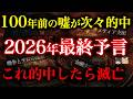 【あまりにも的中】この世界は「偽の計画書」通りに動いている...2026年最後の予言が来たら人類は終わる【都市伝説】【ゆっくり解説】