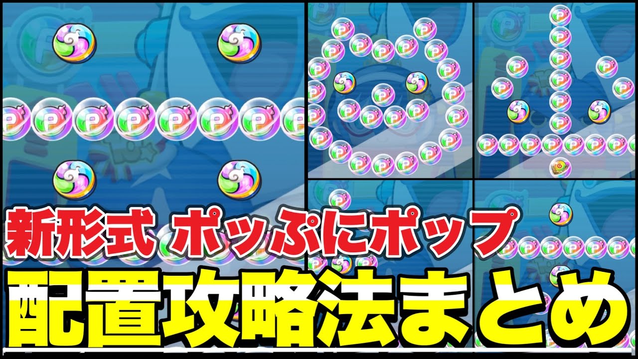 ポッぷにポップの配置別攻略法について完全解説！！【ぷにぷに】 - YouTube