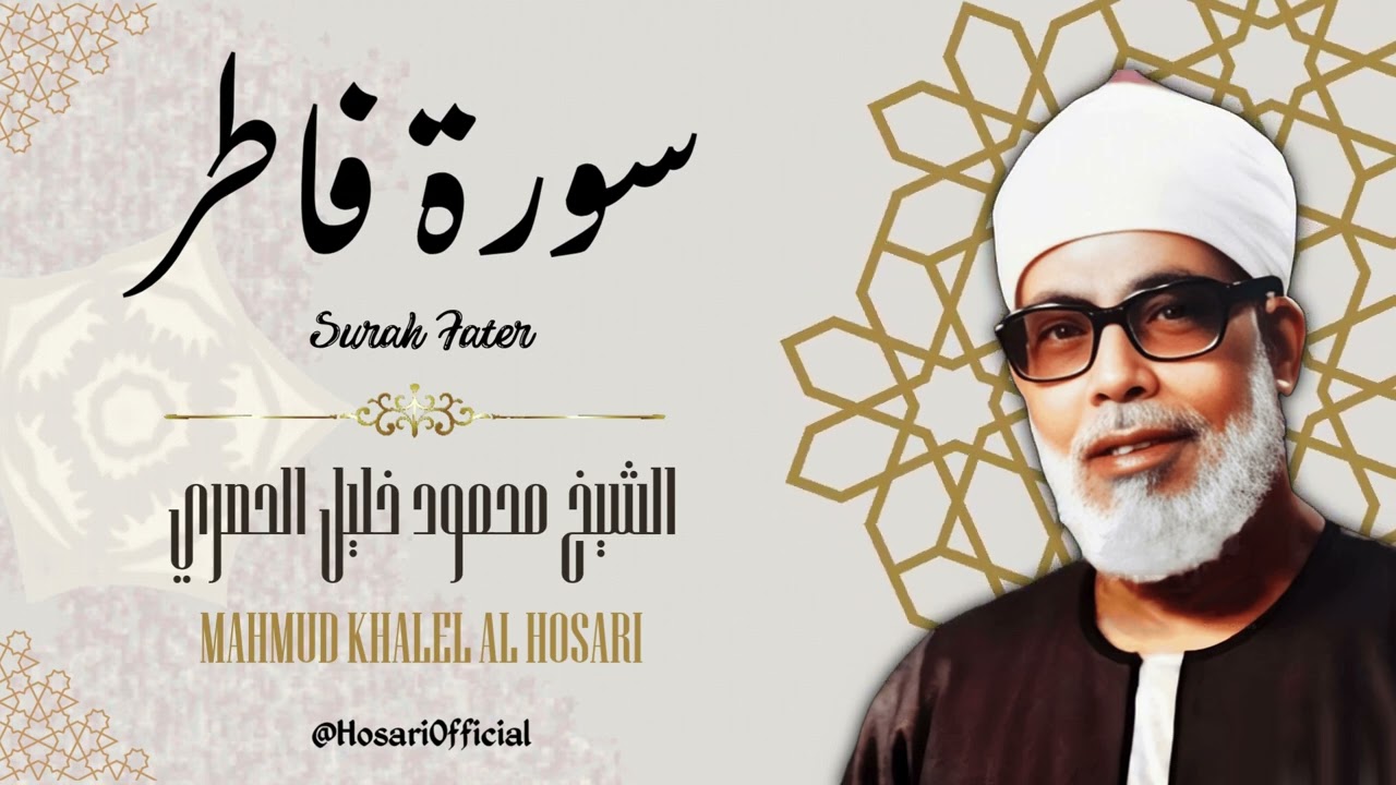 سورة فاطر - الشيخ محمود خليل الحصري / Surah Fater - Sheikh Mahmud Khalel Al Hosari