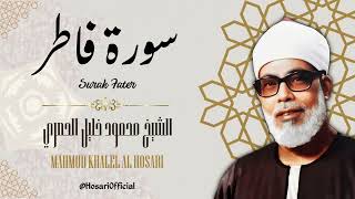 سورة فاطر - الشيخ محمود خليل الحصري / Surah Fater - Sheikh Mahmud Khalel Al Hosari