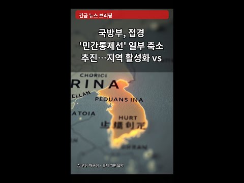 국방부, 접경 '민간통제선' 일부 축소 추진…지역 활성화 vs 안보 우려