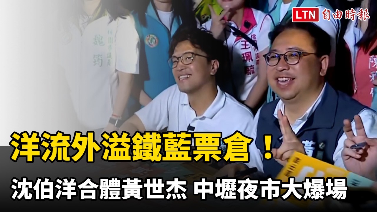 洋流外溢鐵藍票倉! 沈伯洋合體黃世杰 中壢夜市大爆場網驚呆 洋流外溢鐵藍票倉! 沈伯洋合體黃世杰 中壢夜市大爆場網驚呆