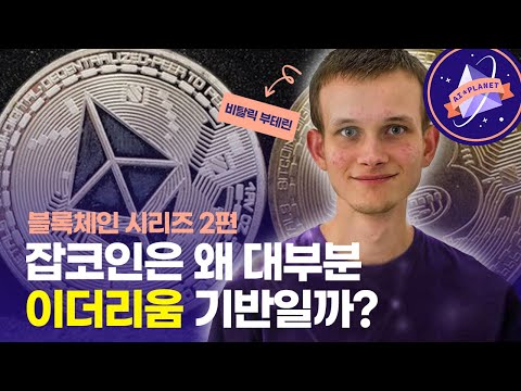 비트코인과 이더리움의 차이점은 6분안에 알아보는 이더리움 원리 그리고 이더리움의 전망은 AI Planet 