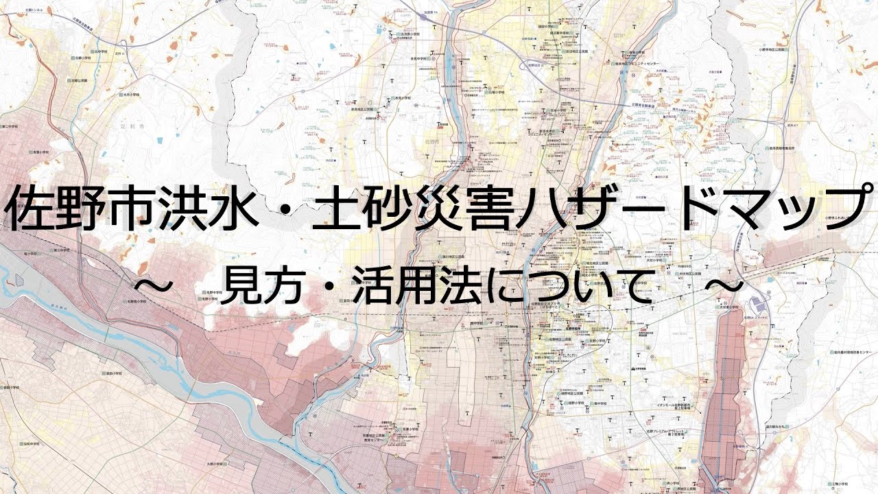 佐野市洪水・土砂災害ハザードマップ　～見方・活用法について～