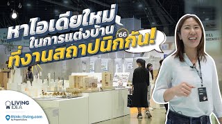 Living Idea : หาไอเดียใหม่ในการแต่งบ้าน ที่งานสถาปนิก66