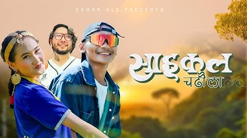 CYCLE CHADHAULA - Sagar Ale ft. Prateek Vlog & Suryana | Official Music Video