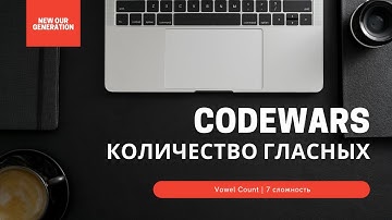 Количество гласных | Решение задач на Codewars | Vowel Count