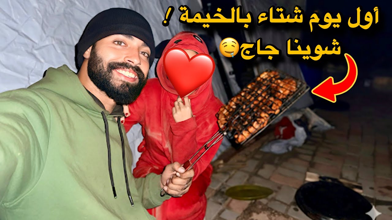 بعد كل اللي مرّينا فيه… أول يوم شتاء داخل خيمتنا ❤️❄️عملنا جاج شوي🍗😋