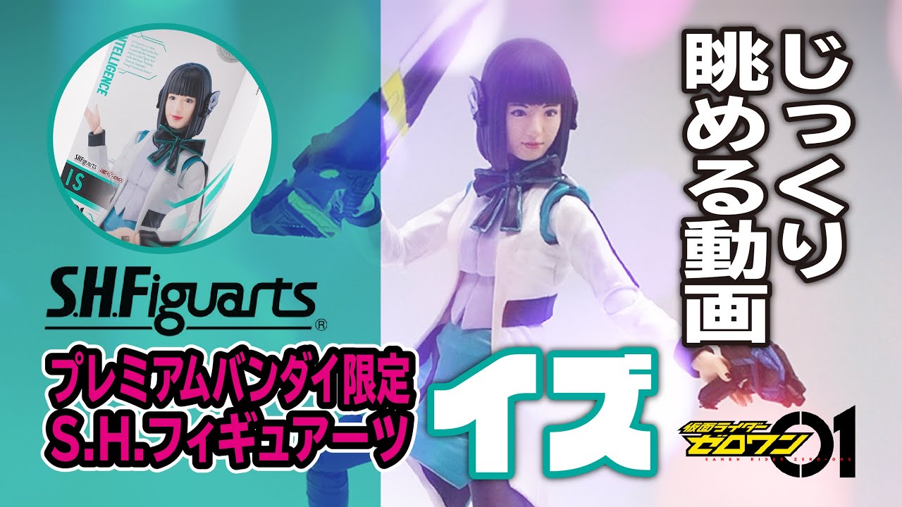 ★☆BANDAI　S.H.Figuarts仮面ライダーゼロワン イズ フィギュア S.H.Figuarts イズ | 仮面ライダーゼロワン フィギュア
