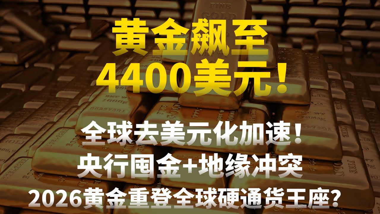 黄金飙至4400美元！全球资本疯抢黄金的绝杀开场！去美元化加速！央行囤金+地缘冲突，2026黄金重登全球硬通货王座？