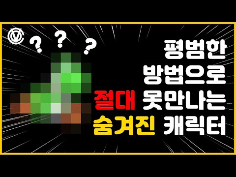 [코브] 평범한 방법으로는 절대 만날 수 없는 캐릭터들(파트1)