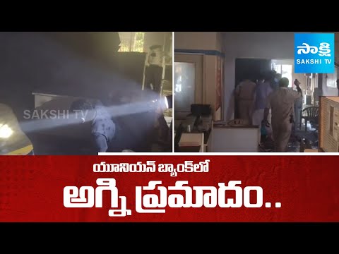 యూనియన్ బ్యాంక్ లో అగ్ని ప్రమాదం | Fire Accident In Union Bank | Eluru District | @SakshiTV - SAKSHITV