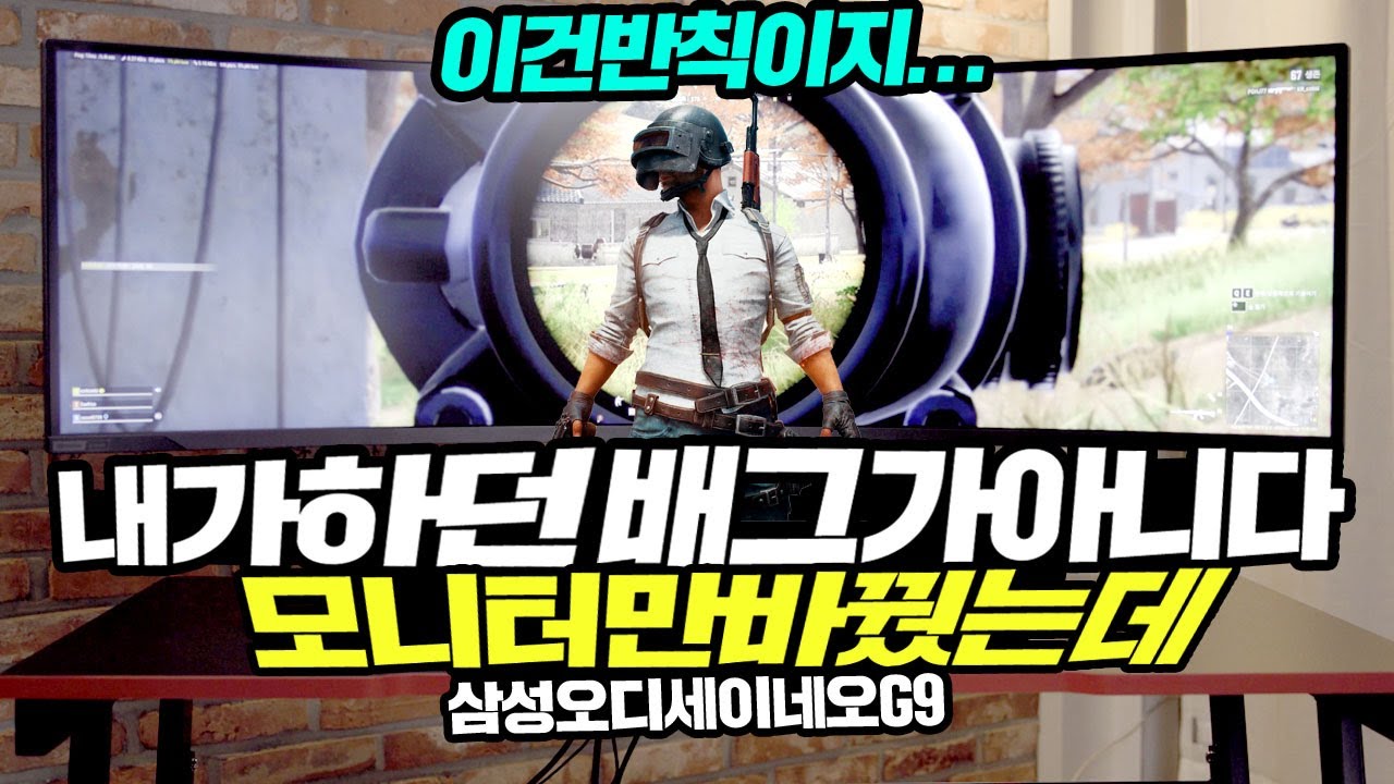 반칙형 게이밍모니터 삼성 오디세이 네오 G9  모니터만 바꿨는데 내가하던 배그가 아니다?