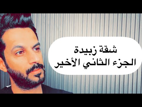 شقة زبيدة الجزء الثاني الأخير خالد البديع